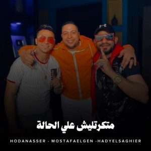 Album متكرتليش علي الحالة from Hoda Nasser