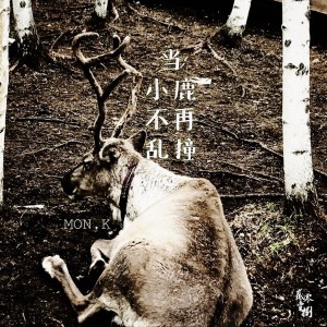 Dengarkan lagu 当小鹿不再乱撞 nyanyian mon.k侯锞 dengan lirik