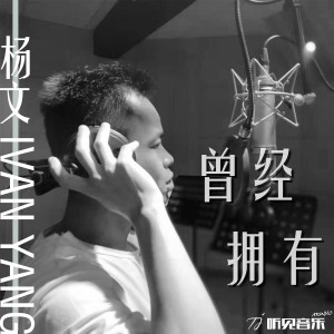 收聽楊文的曾經擁有歌詞歌曲
