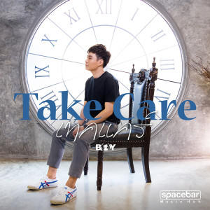 ดาวน์โหลดและฟังเพลง เทคแคร์ (Take Care) พร้อมเนื้อเพลงจาก BOY