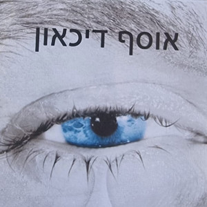 ดาวน์โหลดและฟังเพลง כאבתי בגללך พร้อมเนื้อเพลงจาก שימי מזרחי