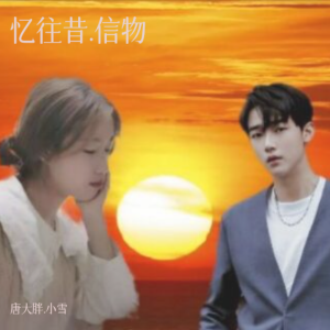 山歌唐大胖的专辑忆往昔.信物
