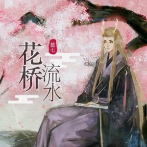 Listen to 花桥流水 song with lyrics from 麓七