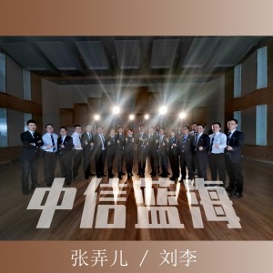 Dengarkan 中心蓝海 lagu dari 张弄儿 dengan lirik