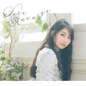 ดาวน์โหลดและฟังเพลง Chikai (TV Size) พร้อมเนื้อเพลงจาก Sora Amamiya