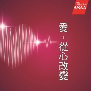 收聽藝起發光的愛, 從心改變歌詞歌曲