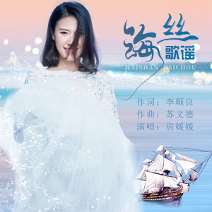Listen to 海丝歌谣 (伴奏) song with lyrics from 房媛媛