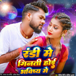 Album Randi Me Ginti Hoi Bhavish Me (Explicit) from Shailesh Premi