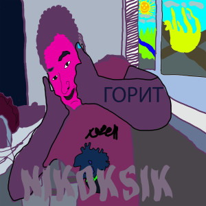 Album Горит from NIKOKSIK