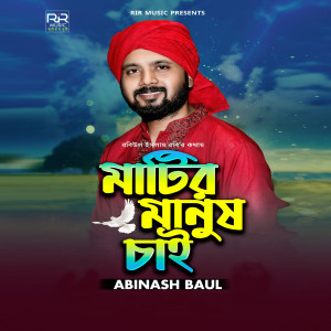 Listen to Matir Manush Chai song with lyrics from Abinash Baul
