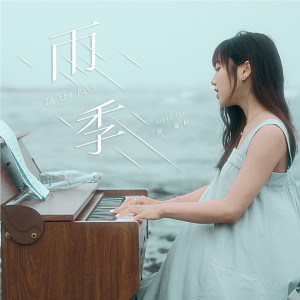 收聽蔡佩軒的雨季歌詞歌曲