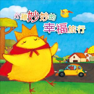 收聽幼福姊姊說故事的媽媽生病了歌詞歌曲