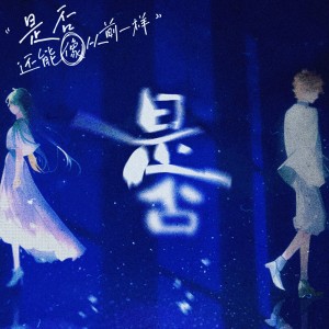 Listen to 是否 song with lyrics from Lil.Fred