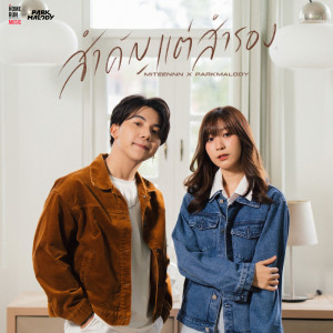 Parkmalody的专辑สำคัญแต่สำรอง - Single