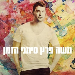 收聽משה פרץ的אני והלבד שלי (其他)歌詞歌曲