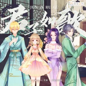 收听左小岸 & 林夜子的君子如歌歌词歌曲