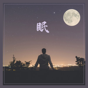 ดาวน์โหลดและฟังเพลง 眠 พร้อมเนื้อเพลงจาก 晨枫Tim