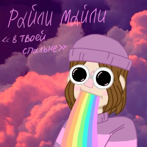 Listen to В белых конверсах song with lyrics from райли майли