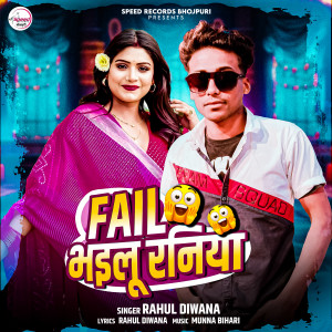 收听Rahul Diwana的Fail Bhailu Raniya歌词歌曲