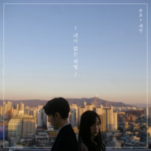 收听유로的The Season Without You (Piano Ver.)歌词歌曲