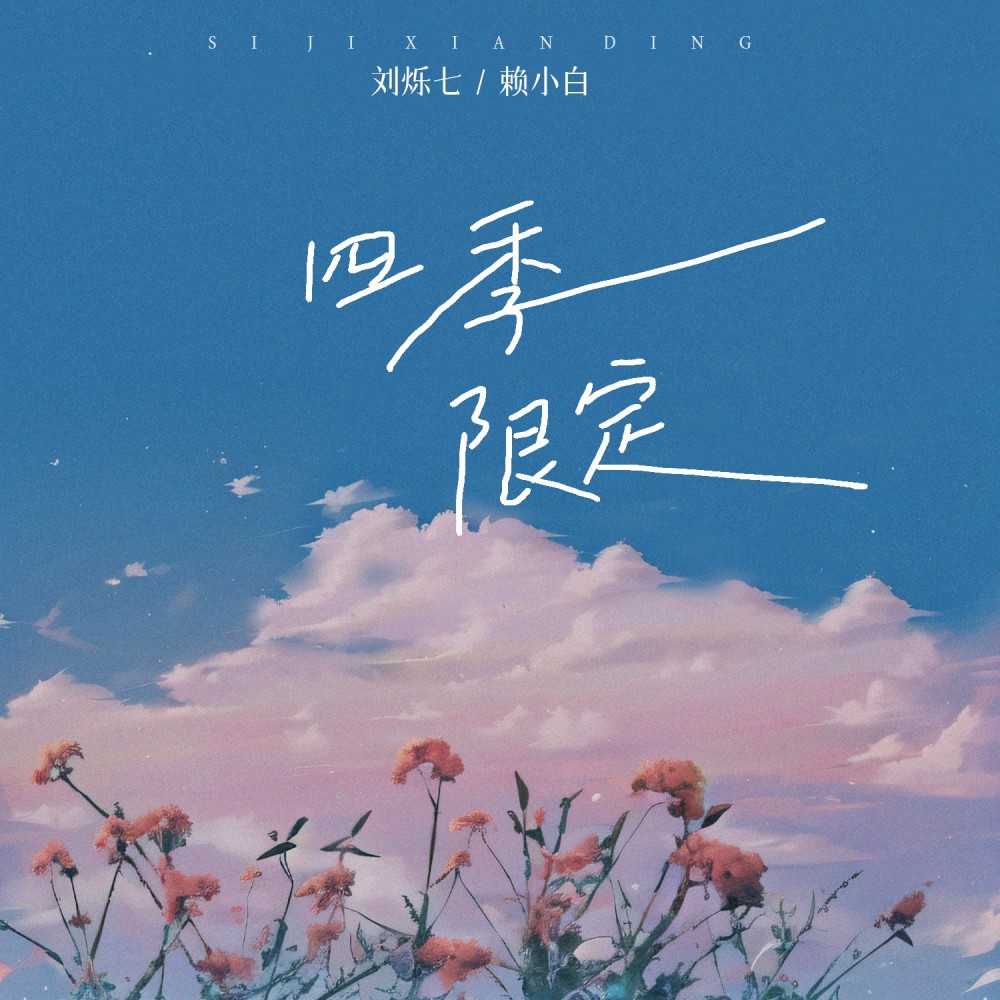 四季限定 (伴奏)