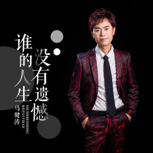 收聽馬健濤的誰的人生沒有遺憾 (完整版)歌詞歌曲