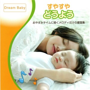 Dream Baby的專輯すやすやどうよう