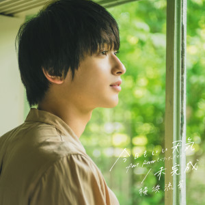 收聽Ryusei Yokohama的Mikansei (Instrumental)歌詞歌曲