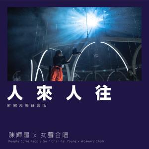 Listen to 人来人往 (红馆现场录音版|Live) song with lyrics from 陈辉阳