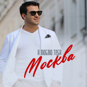 Listen to Я люблю тебя Москва song with lyrics from Гагик Езакян