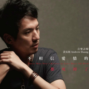 Listen to At the End of Time song with lyrics from 黄安祖