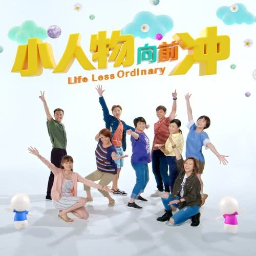 小人物向前衝 ("小人物向前衝" 主題曲) ("小人物向前衝" 主題曲)