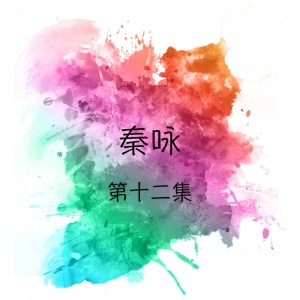Album 秦咏, 第十二集 oleh 秦咏