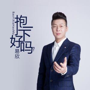 收聽易欣的抱一下好嗎？ (伴奏)歌詞歌曲