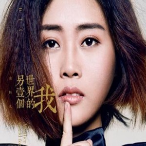 ดาวน์โหลดและฟังเพลง 另一個世界的我 พร้อมเนื้อเพลงจาก 金钰儿