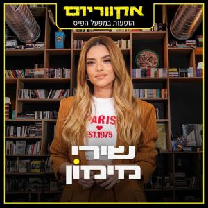 ดาวน์โหลดและฟังเพลง צונאמי (Live) พร้อมเนื้อเพลงจาก Shiri Maimon