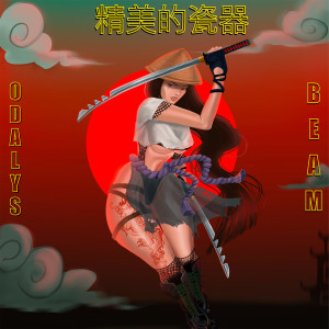 ดาวน์โหลดและฟังเพลง Fine China (feat. BEAM) (Explicit) พร้อมเนื้อเพลงจาก Odalys