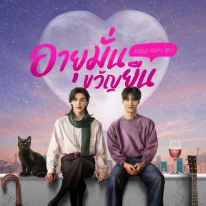 Dengarkan ภาพใหม่ (From "อายุมั่นขวัญยืน") lagu dari YourMOOD dengan lirik