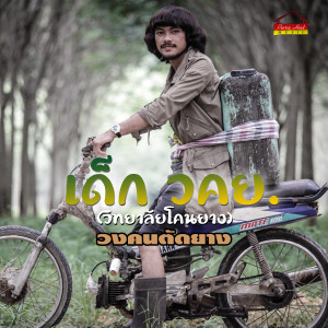 ดาวน์โหลดและฟังเพลง เด็ก วคย (วิทยาลัยโคนยาง) พร้อมเนื้อเพลงจาก วงคนตัดยาง พาราฮัท