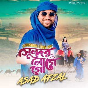 ดาวน์โหลดและฟังเพลง Shundor Lage Go พร้อมเนื้อเพลงจาก Asad Afzal