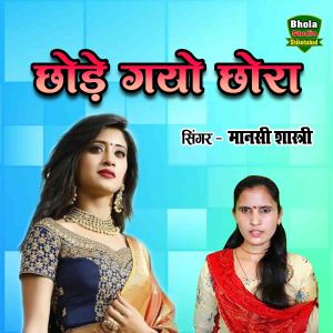 Album Chhode Gayo Chhora from Manshi Shastri