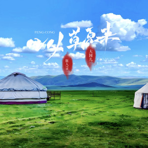 Album 风从草原来 from 大园儿
