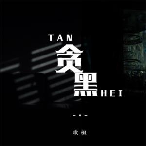 收聽承桓的貪黑 (伴奏)歌詞歌曲