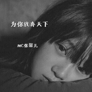 Album 为你放弃天下 oleh MC张馨儿