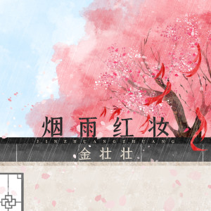 ดาวน์โหลดและฟังเพลง 烟雨红妆 พร้อมเนื้อเพลงจาก 金壮壮