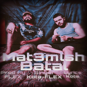 收聽Flex的متعلمش بطل歌詞歌曲