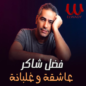 Album عاشقة وغلبانة oleh Fadl Shaker