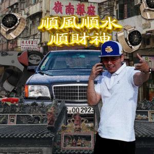 收聽攬佬SKAI ISYOURGOD的活絡油歌詞歌曲