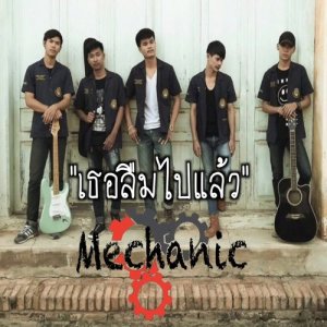 ดาวน์โหลดและฟังเพลง เธอลืมไปแล้ว พร้อมเนื้อเพลงจาก วง Mechanic