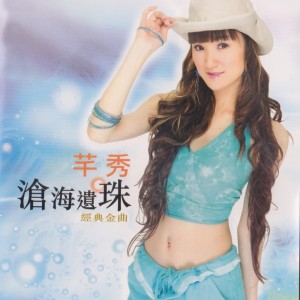 收聽芊秀的海棠姑娘歌詞歌曲